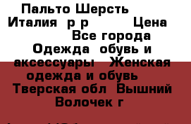 Пальто.Шерсть. Etro. Италия. р-р40- 42 › Цена ­ 5 000 - Все города Одежда, обувь и аксессуары » Женская одежда и обувь   . Тверская обл.,Вышний Волочек г.